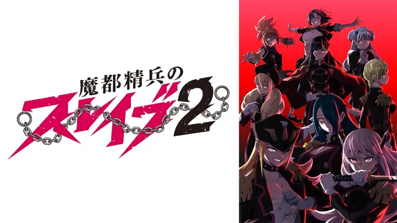 魔都精兵のスレイブの無修正版