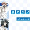 ヨスガノソラ パッケージ版