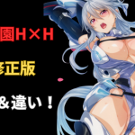 魔装学園H×Hの無修正版