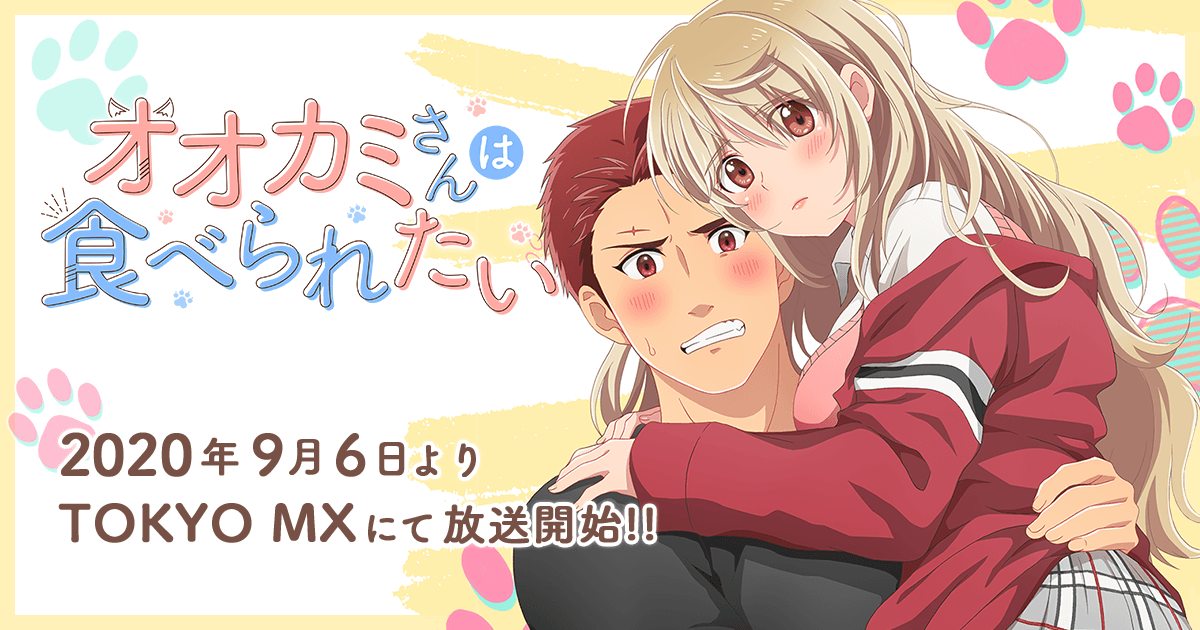 オオカミさんは食べられたいのプレミアム版