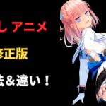 ぬきたし（アニメ）の無修正版