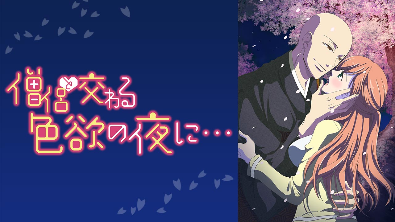 僧侶と交わる色欲の夜に...の無修正版