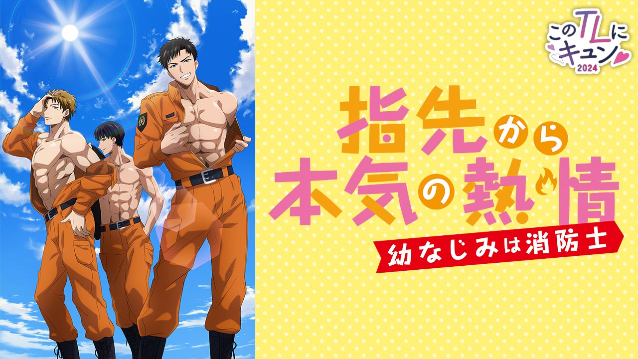 指先から本気の熱情-幼なじみは消防士-の無修正版