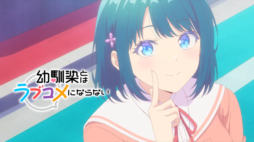 幼馴染とはラブコメにならないの無修正版